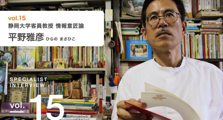 vol.15 静岡大学客員教授 情報意匠論 平野雅彦（ひらの まさひこ）