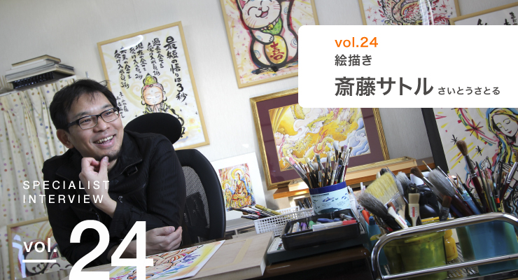 絵描きの斎藤サトルさんにインタビューしました。
