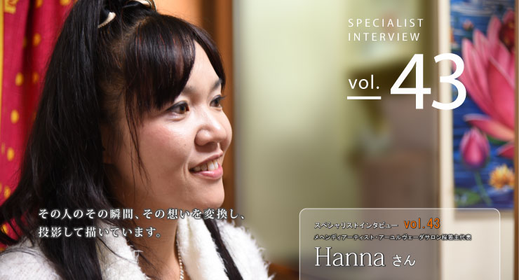 スペシャリストインタビューHannaさん