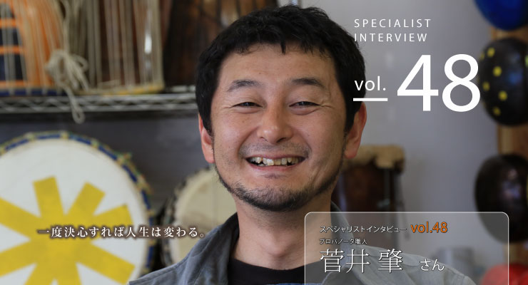 スペシャリストインタビューvol.48　菅井肇さん