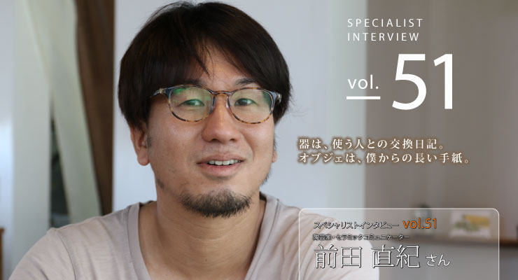 スペシャリストインタビューvol.51　前田直紀さん