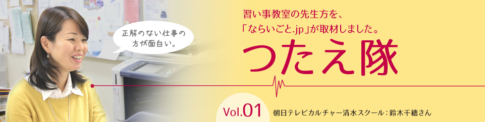 つたえ隊Vol.01は、朝日テレビカルチャー清水スクール　鈴木千穂さん