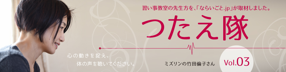 つたえ隊vol.3ミズリン竹田倫子先生