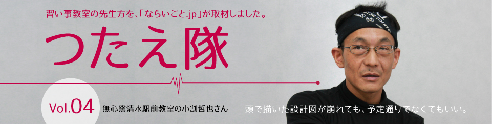 無心窯静岡駅前教室小割哲也さん