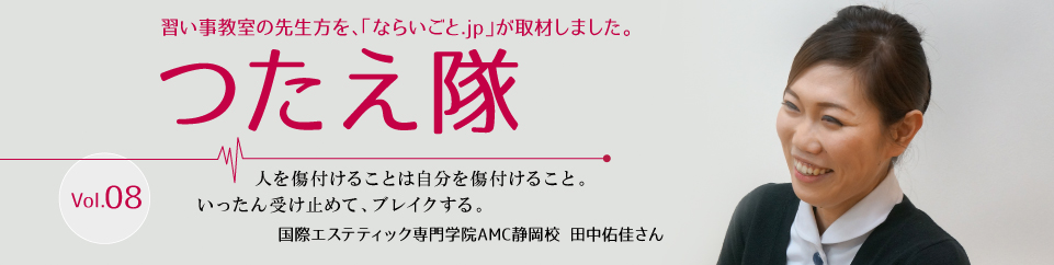 国際エステティック専門学院AMC静岡校