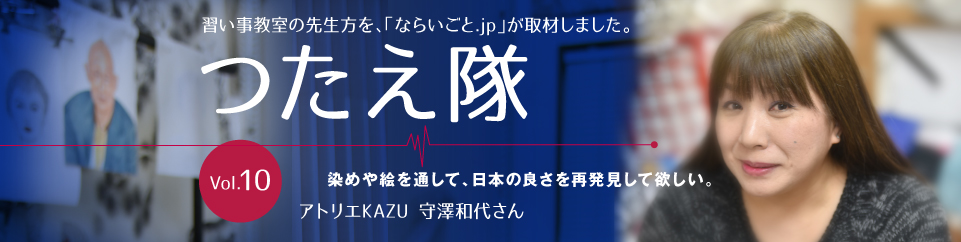 アトリエKAZU 守澤和代さん