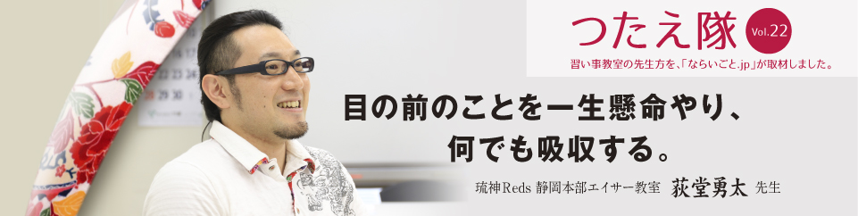 つたえ隊Vol.22　琉神Reds静岡本部エイサー教室　荻堂勇太さん